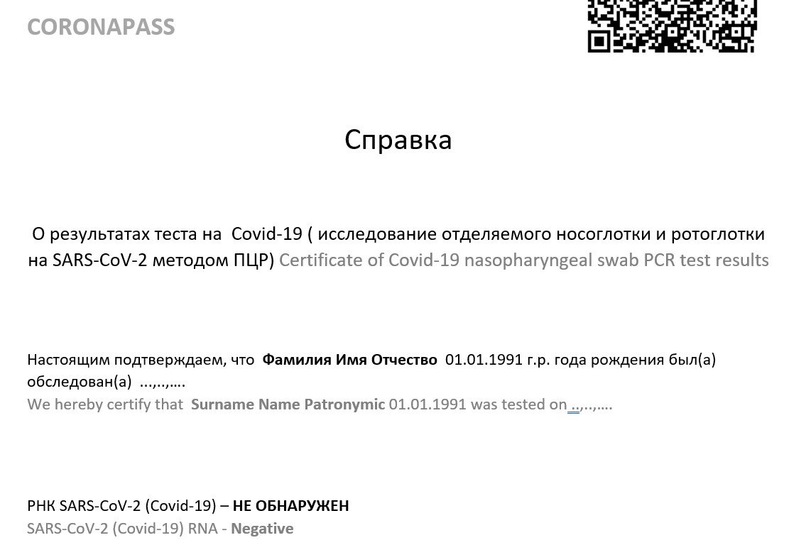Образец результата ПЦР-теста